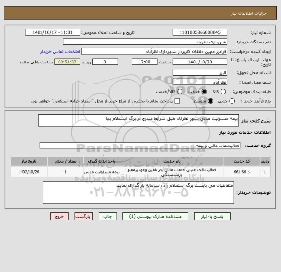 استعلام بیمه مسئولیت مدنی شهر نظراباد طبق شرایط مندرج در برگ استعلام بها