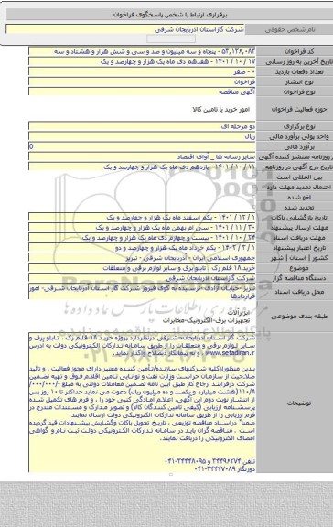 مناقصه, خرید ۱۸ قلم رک ، تابلو برق و سایر لوازم برقی و متعلقات
