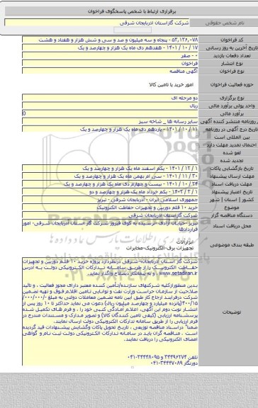 مناقصه, خرید ۱۰ قلم دوربین و تجهیزات حفاظت الکترونیک