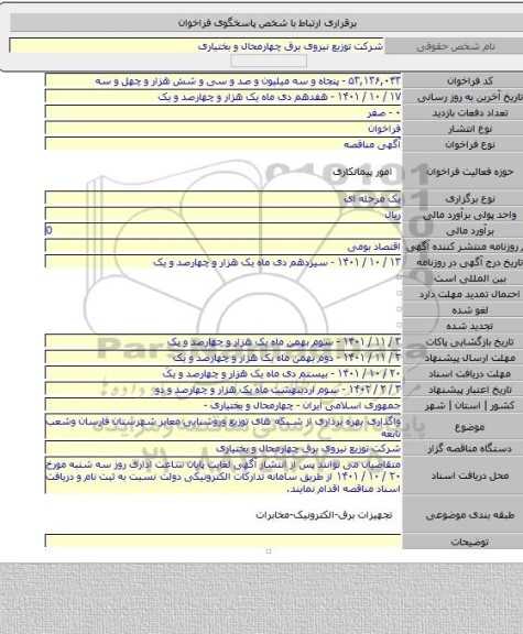 مناقصه, واگذاری بهره برداری از شبکه های توزیع وروشنایی معابر شهرستان  فارسان وشعب تابعه
