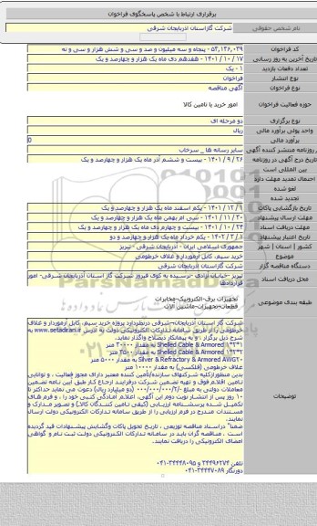مناقصه, خرید سیم، کابل آرموردار و غلاف خرطومی