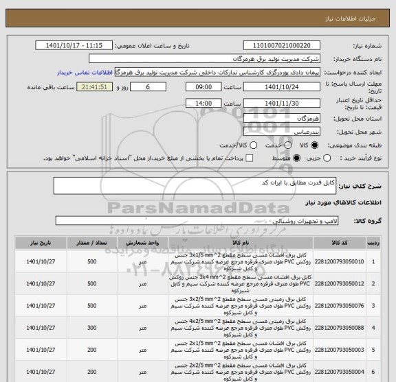 استعلام کابل قدرت مطابق با ایران کد