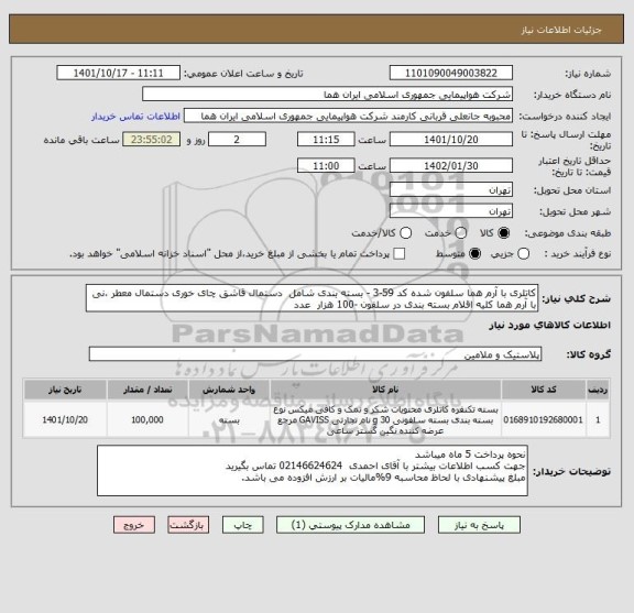 استعلام کاتلری با آرم هما سلفون شده کد 59-3 - بسته بندی شامل  دستمال قاشق چای خوری دستمال معطر ،نی با آرم هما کلیه اقلام بسته بندی در سلفون -100 هزار  عدد