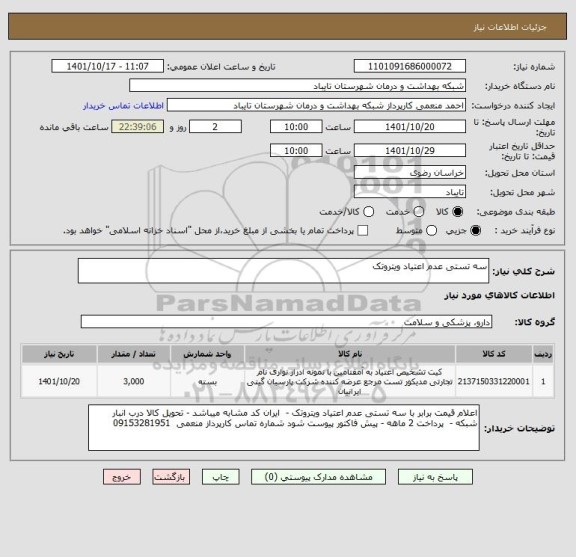 استعلام سه تستی عدم اعتیاد ویتروتک