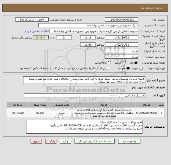 استعلام کاسه درب دار کریستال مربعی شکل مایل به آبی 120 سی سی  - 100000 عدد- ایران کد انتخاب شده صرفا جهت تشابه با کالای مورد نظر میباشد