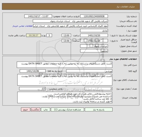 استعلام 2ست کامل دستگاههای بدنسازی بالا تنه وپایین تنه با کلیه متعلقات مطابق DATA SHEET پیوست