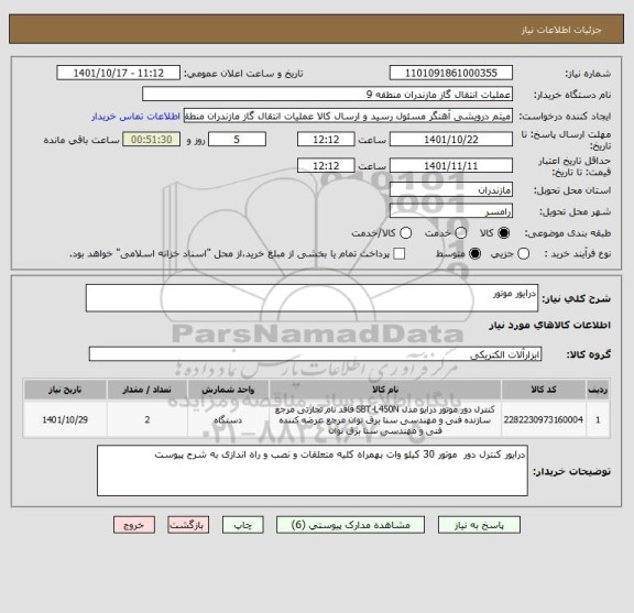 استعلام درایور موتور