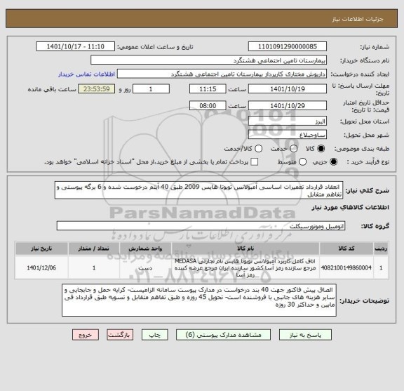 استعلام  انعقاد قرارداد تعمیرات اساسی آمبولانس تویوتا هایس 2009 طبق 40 آیتم درخوست شده و 6 برگه پیوستی و تفاهم متقابل