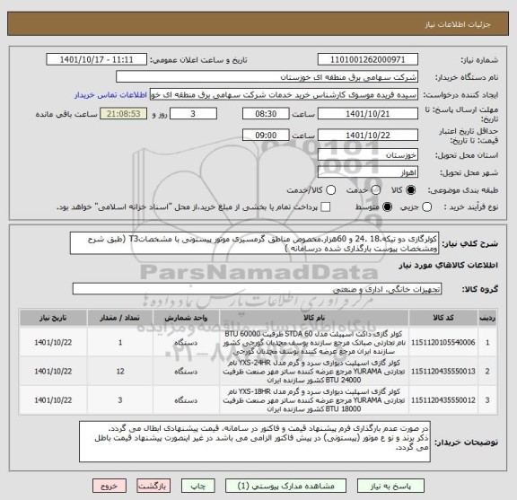 استعلام کولرگازی دو تیکه،18 .24 و 60هزار.مخصوص مناطق گرمسیری موتور پیستونی با مشخصاتT3 (طبق شرح ومشخصات پیوست بارگذاری شده درسامانه )