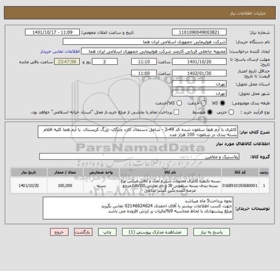 استعلام کاتلری با آرم هما سلفون شده کد 49-3 - شامل دستمال کارد چنگال  بزرگ کریستال  با آرم هما کلیه اقلام بسته بندی در سلفون- 100 هزار عدد