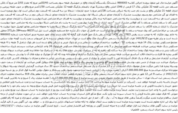 آگهی مزایده ششدانگ یکدستگاه آپارتمان واقع در جنوبشرق طبقه سوم بمساحت 53/40متر مربع که مقدار 2/03 متر مربع