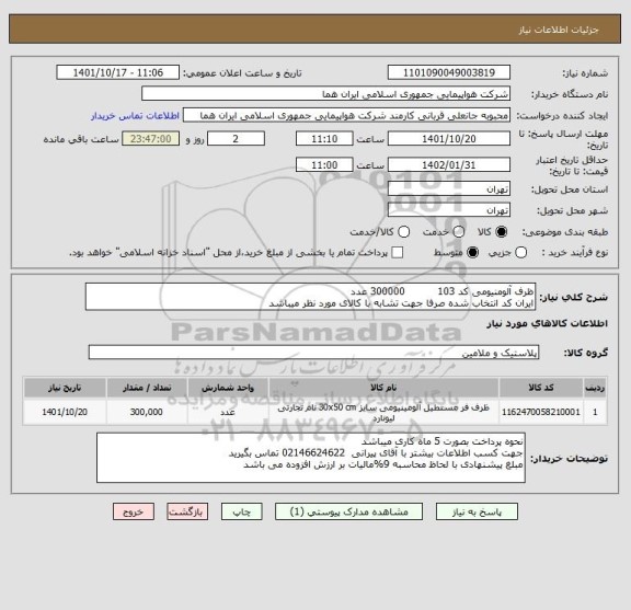 استعلام ظرف آلومنیومی کد 103          300000 عدد 
ایران کد انتخاب شده صرفا جهت تشابه با کالای مورد نظر میباشد