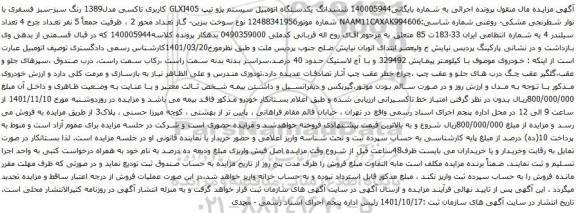 آگهی مزایده  ششدانگ یکدستگاه اتومبیل سیستم پژو تیپ GLXI405 