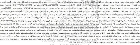 آگهی مزایده  یکدستگاه موتور سیکلت