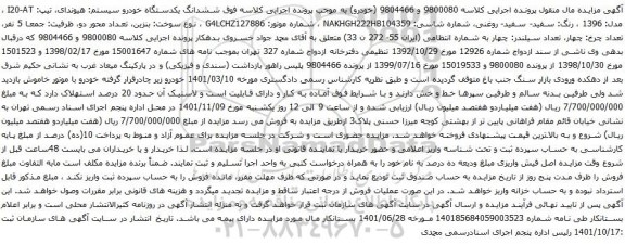 آگهی مزایده ششدانگ یکدستگاه خودرو سیستم: هیوندای، تیپ: I20-AT