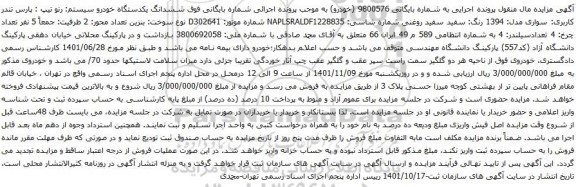 آگهی مزایده ششدانگ یکدستگاه خودرو سیستم رنو تیپ پارس تندر کاربری: سواری