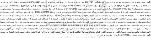 آگهی مزایده حق امتیاز و اشتراک یک خط تلفن همراه به شماره 09123000991 