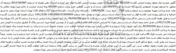 آگهی مزایده حق امتیاز و اشتراک تلفن همراه به شماره 09127387897