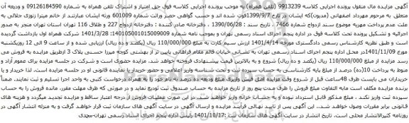 آگهی مزایده حق امتیاز و اشتراک تلفن همراه به شماره 09126184590