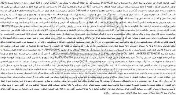 آگهی مزایده ششدانگ یک قطعه آپارتمان به پلاک ثبتی 22127 فرعی از 126 اصلی ، مفروز و مجزا شده از3834 فرعی از اصلی