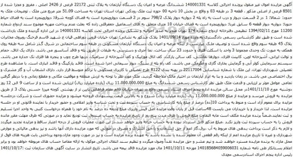 آگهی مزایده ششدانگ عرصه و اعیان یک دستگاه آپارتمان به پلاک ثبتی 22172 فرعی از 2426 اصلی