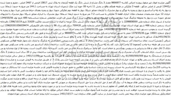 آگهی مزایده مقدار 3 دانگ مشاع از شش دانگ یک قطعه آپارتمان به پلاک ثبتی 15817 فرعی از 3467 اصلی