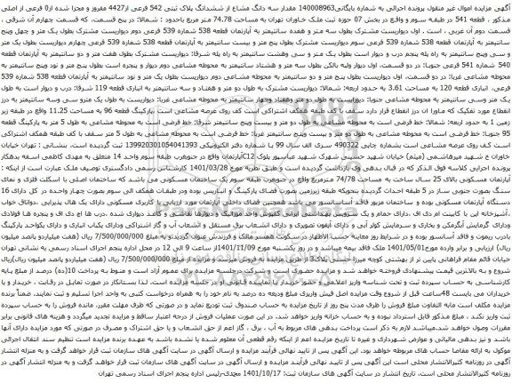 آگهی مزایده مقدار سه دانگ مشاع از ششدانگ پلاک ثبتی 542 فرعی از4427 مفروز و مجزا شده از0 فرعی از اصلی