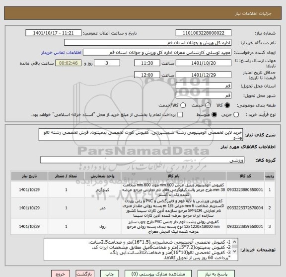 استعلام خرید لاین تخصصی آلومینیومی رشته شمشیرزنی، کفپوش کورت تخصصی بدمینتون، فرش تخصصی رشته تالو وشو
