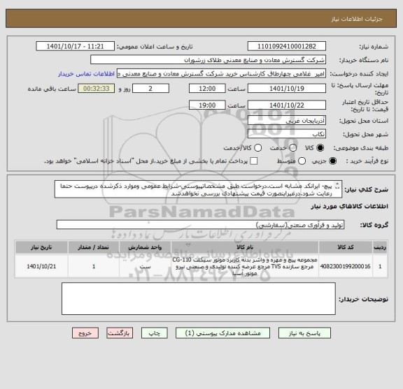 استعلام پیچ- ایرانکد مشابه است.درخواست طبق مشخصاتپیوستی-شرایط عمومی وموارد ذکرشده درپیوست حتما رعایت شود.درغیراینصورت قیمت پیشنهادی بررسی نخواهدشد