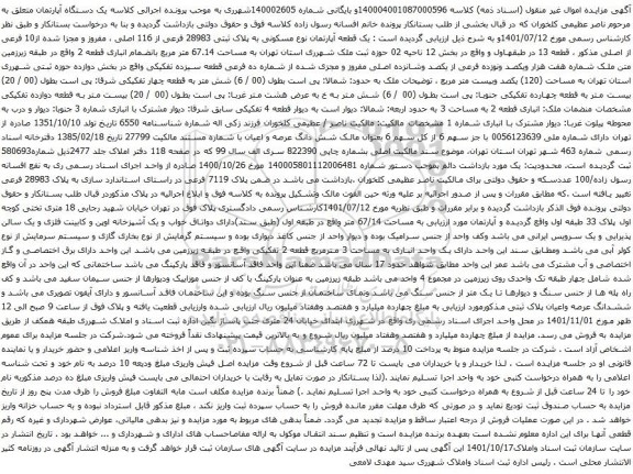 آگهی مزایده یک قطعه آپارتمان نوع مسکونی به پلاک ثبتی 28983 فرعی از 116 اصلی