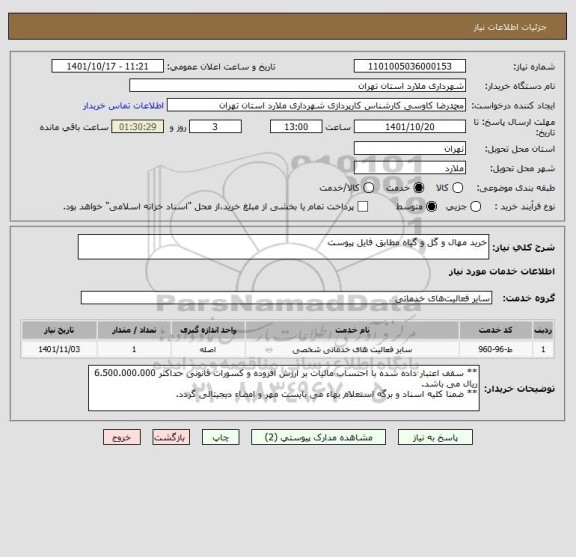 استعلام خرید مهال و گل و گیاه مطابق فایل پیوست