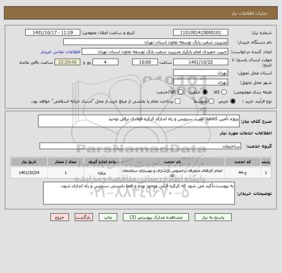 استعلام پروژه تأمین کالاها، نصب، سرویس و راه اندازی کرکره فولادی برقی توحید