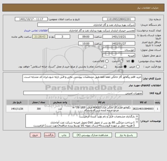 استعلام خرید اقلم ریگلاتور گاز خانگی لطفا فقط طبق مشخصات پیوستی مالی و فنی ارایه شود.ایران کد مشابه است.