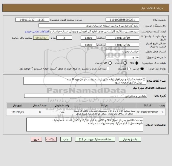 استعلام قطعات شبکه و نرم افزار رایانه طبق لیست پیوست از هر مورد 8 عدد
پیش فاکتور ضمیمه شود
ایران کد مشابه میباشد