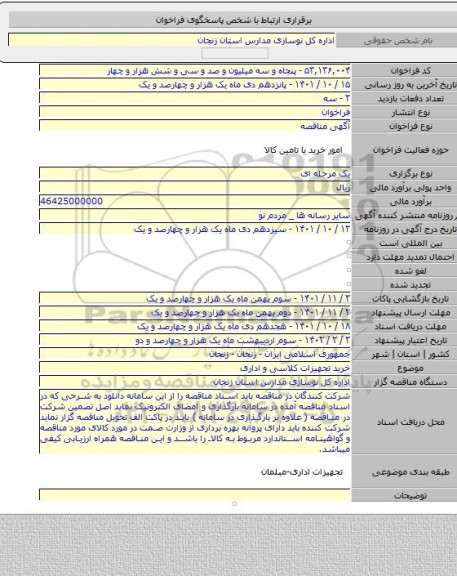 مناقصه, خرید تجهیزات کلاسی و اداری