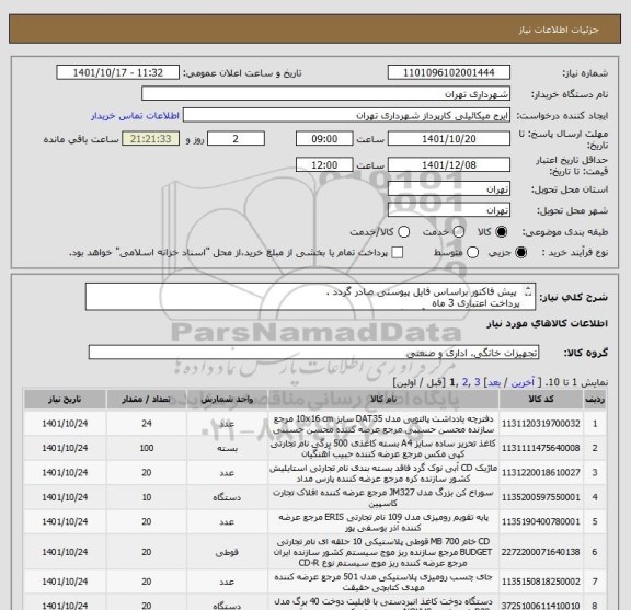 استعلام  پیش فاکتور براساس فایل پیوستی صادر گردد . 
پرداخت اعتباری 3 ماه 
هماهنگی الزامیست با آقای گودرزی 09123138548