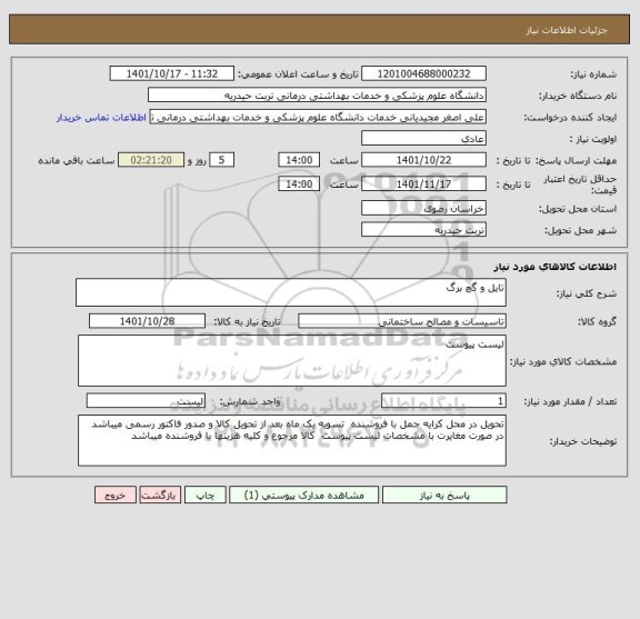 استعلام تایل و گچ برگ