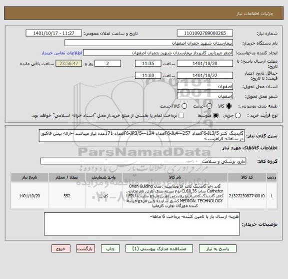 استعلام گایدینگ کتتر F6-JL3/5تعداد 257---F6-JL4تعداد 124---F6-JR3/5تعداد 171عدد نیاز میباشد --ارائه پیش فاکتور در سامانه الزامیست-