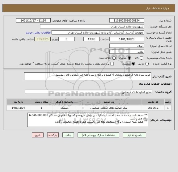 استعلام خرید سردخانه 2 کشو ، یخچال 4 کشو و برانکارد سردخانه ایی مطابق فایل پیوست
