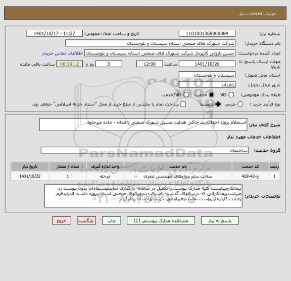 استعلام استعلام پروژه احداث بند خاکی هدایت مسیل شهرک صنعتی زاهدان - جاده میرجاوه