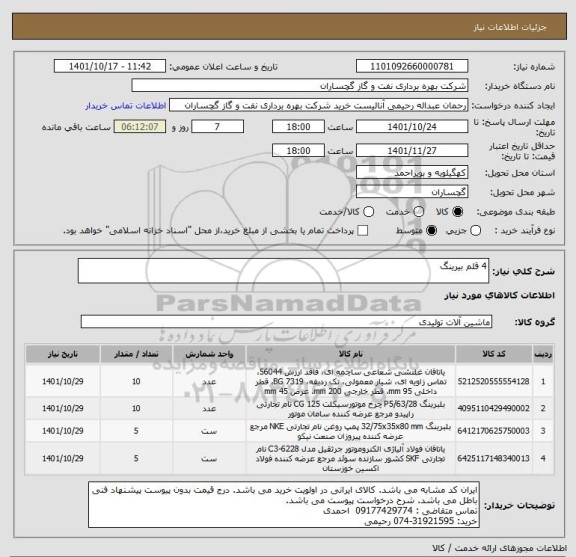 استعلام 4 قلم بیرینگ