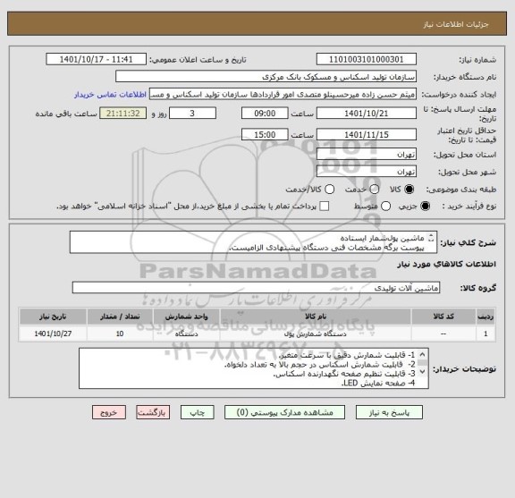 استعلام ماشین پول شمار ایستاده 
پیوست برگه مشخصات فنی دستگاه  پیشنهادی الزامیست.
دستگاه ساخت ایران مورد قبول می باشد