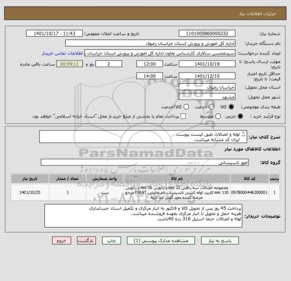 استعلام لوله و اتصالات طبق لیست پیوست
ایران کد مشابه میباشد.
لوله و اتصالات حتما استیل 316 رده 40باشد.
