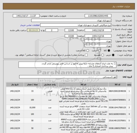 استعلام به علت ایران کدهای مشابه حتما پیش فاکتور بر اساس فایل پیوستی صادر گردد.
پیش پرداخت اعتباری 3 ماه .
هماهنگی الزامیست آقای گودرزی 09123138548