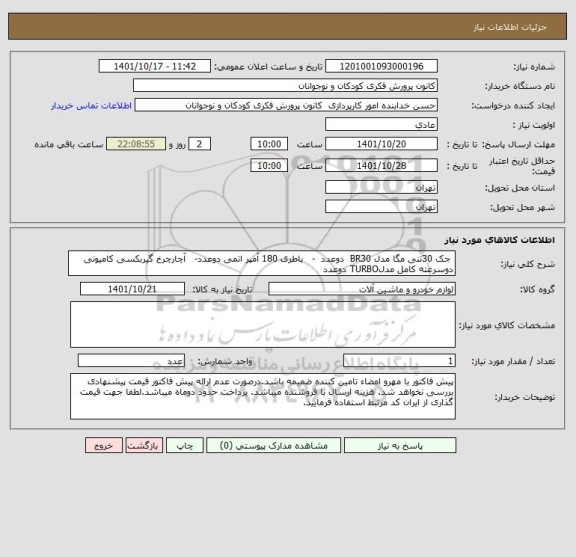 استعلام  جک 30تنی مگا مدل BR30  دوعدد  -   باطری 180 آمپر اتمی دوعدد-   آچارچرخ گیربکسی کامیونی دوسرعته کامل مدلTURBO دوعدد