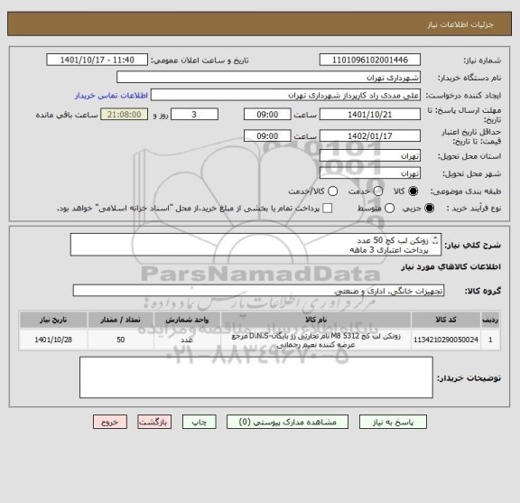استعلام زونکن لب کج 50 عدد 
پرداخت اعتباری 3 ماهه 
09126234159