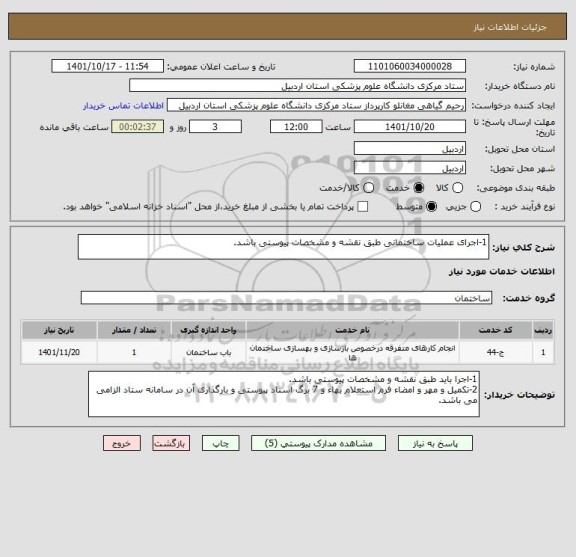 استعلام 1-اجرای عملیات ساختمانی طبق نقشه و مشخصات پیوستی باشد.