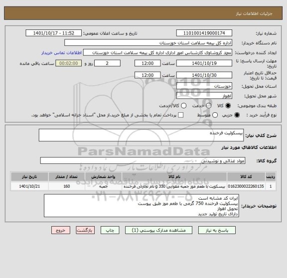 استعلام بیسکوئیت فرخنده