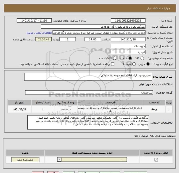 استعلام تعمیر و بهسازی قطعات مجموعه بازی پارکی