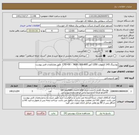 استعلام بوشینگ 145 کیلوولت 1250 آمپر CTE=00 -  NGB1 650-800  طبق مشخصات فنی پیوست